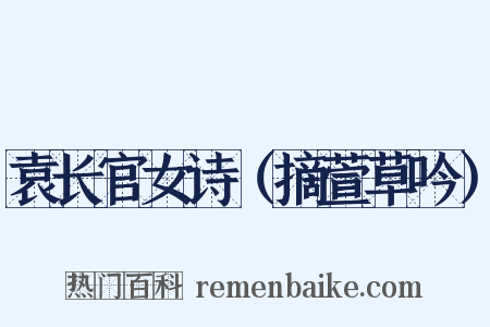 袁长官女诗（摘萱草吟）是什么意思的图片